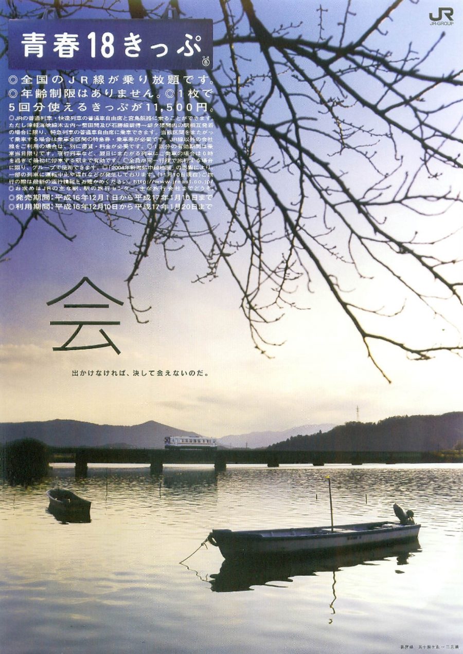 2004年冬の「青春18きっぷ」ポスター・チラシ