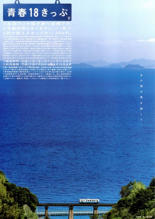 2005年夏の「青春18きっぷ」ポスター・チラシ