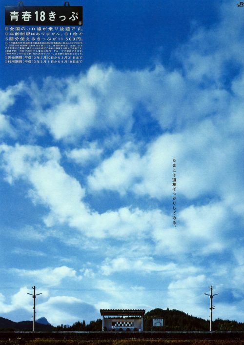 2001年春の「青春18きっぷ」ポスター・チラシ