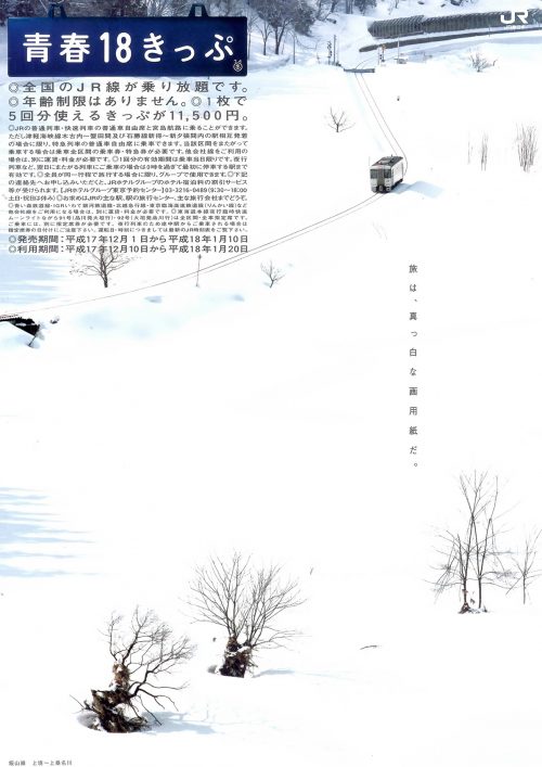 2005年冬の「青春18きっぷ」ポスター・チラシ