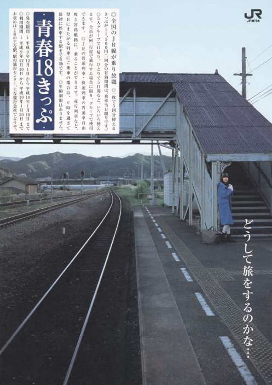 1997年冬の「青春18きっぷ」ポスター・チラシ