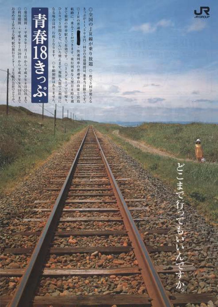 1997年夏の「青春18きっぷ」ポスター・チラシ