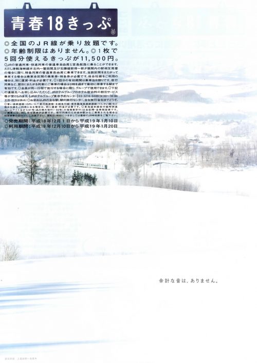 2006年冬の「青春18きっぷ」ポスター・チラシ