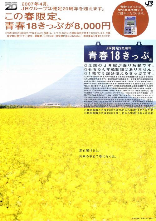 2007年春の「青春18きっぷ」ポスター・チラシ