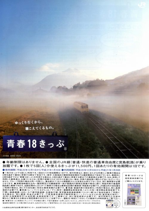 2008年冬の「青春18きっぷ」ポスター・チラシ