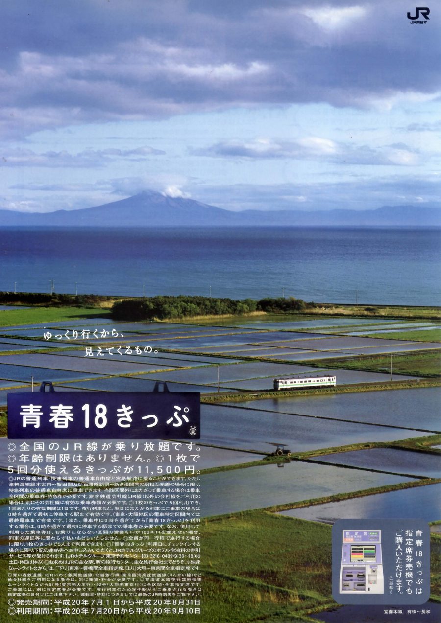 2008年夏の「青春18きっぷ」ポスター・チラシ