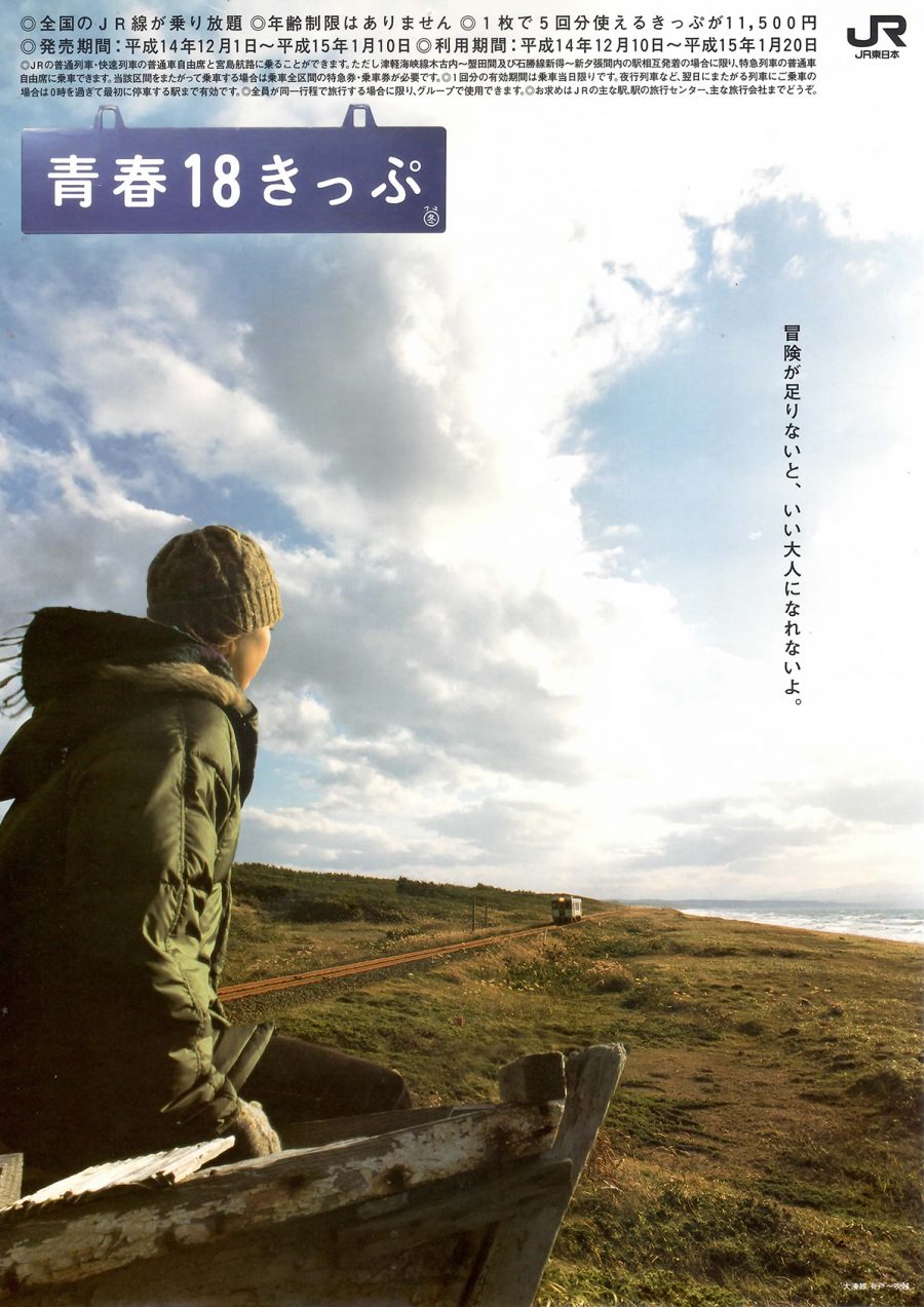 2002年冬の「青春18きっぷ」ポスター・チラシ