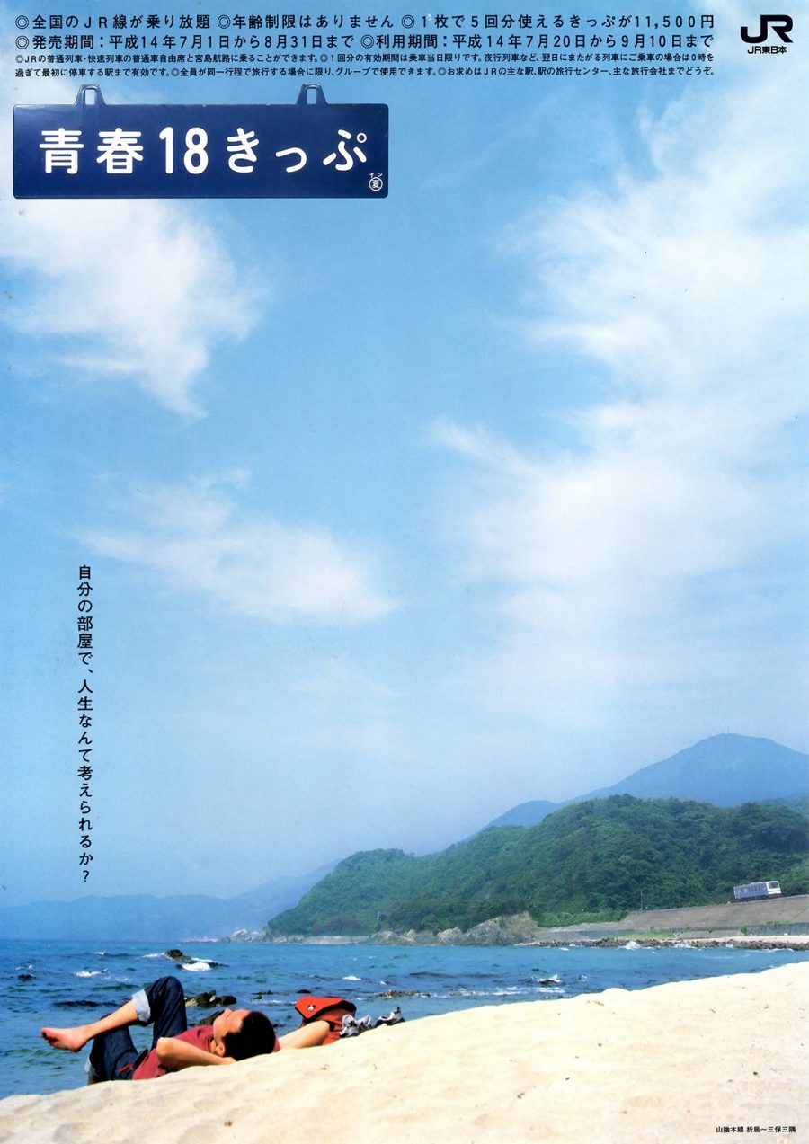 2002年夏の「青春18きっぷ」ポスター・チラシ