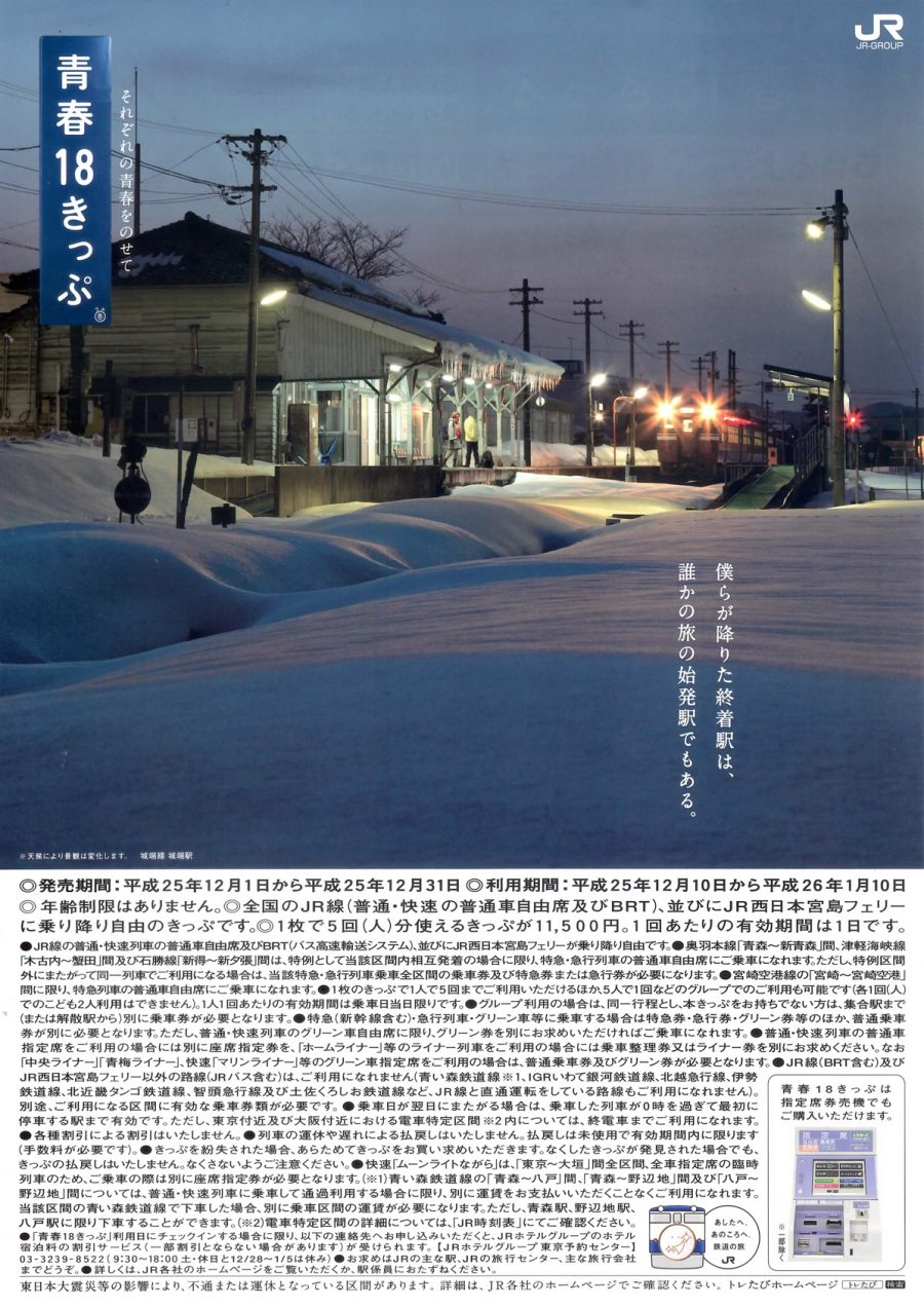 2013年冬の「青春18きっぷ」ポスター・チラシ