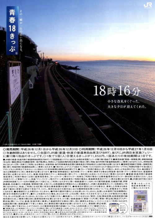 2014年冬の「青春18きっぷ」ポスター・チラシ
