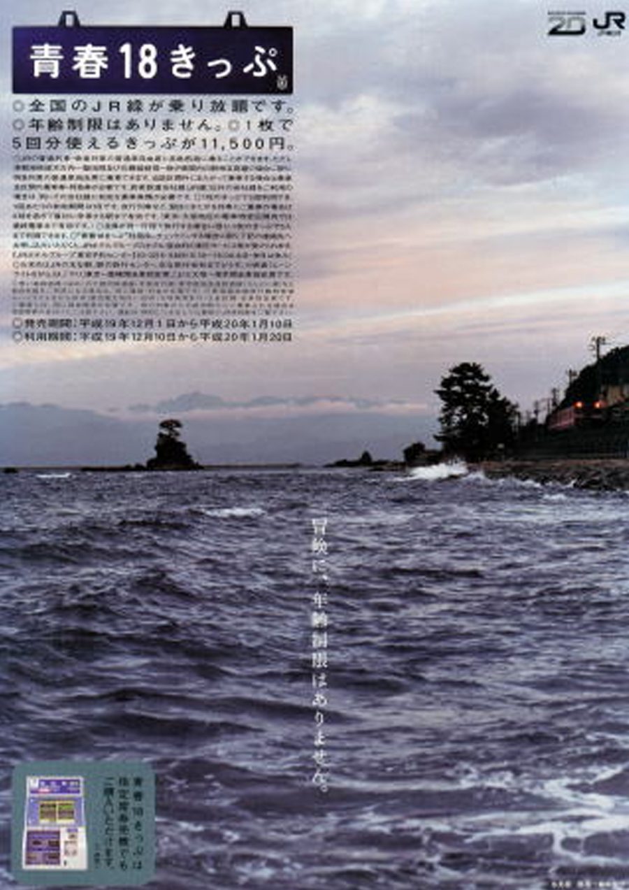 2007年冬の「青春18きっぷ」ポスター・チラシ