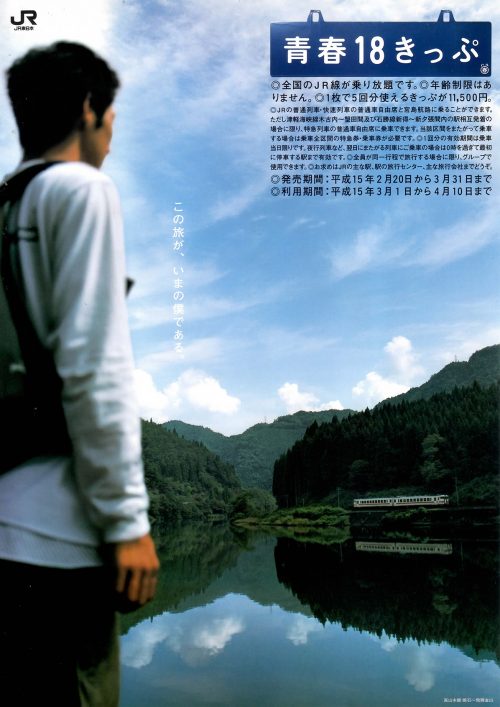 2003年春の「青春18きっぷ」ポスター・チラシ