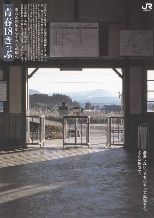 2000年春の「青春18きっぷ」ポスター・チラシ