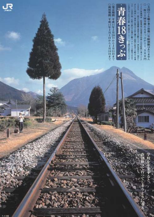 1999年春の「青春18きっぷ」ポスター・チラシ