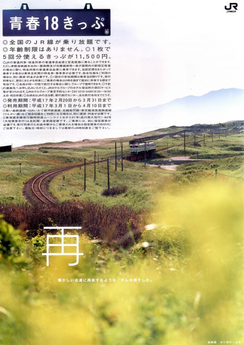 2005年春の「青春18きっぷ」ポスター・チラシ